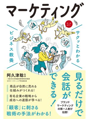 cover image of サクッとわかる ビジネス教養　マーケティング